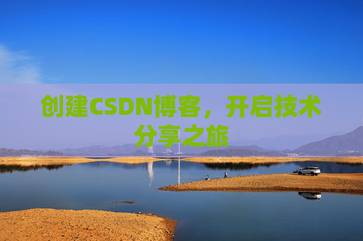 创建CSDN博客，开启技术分享之旅